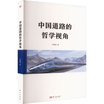 醉染图书中国道路的哲学视角9787520730563