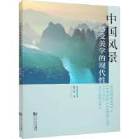 醉染图书中国风景感受美学的现代9787576507805