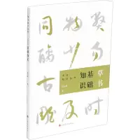 醉染图书草书基础知识9787547924174