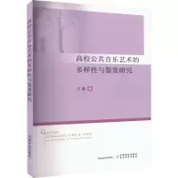 醉染图书高校公共音乐艺术的多样与鉴赏研究9787109303898