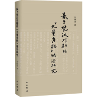 醉染图书基于梵汉对勘的《无量寿经》语法研究9787547520758