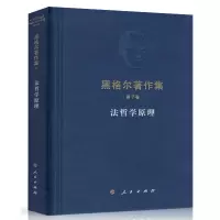 醉染图书法哲学原理9787010169019