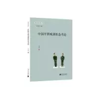 醉染图书中国早期戏剧形态考论9787549125586