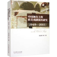 醉染图书中国舞台上的欧美戏剧演出研究(1949-2015)9787104052692