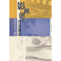 醉染图书影视创作方通—影像的采集与编辑9787301143070