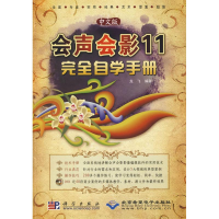 醉染图书中文版会声会影11完全自学手册(1DVD)9787030707