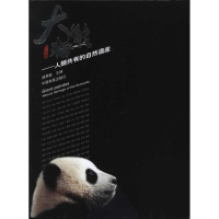 醉染图书大熊猫:人类共有的自然遗产9787503845628