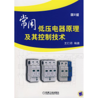 醉染图书常用低压电器原理及其控制技术 第2版9787111248743