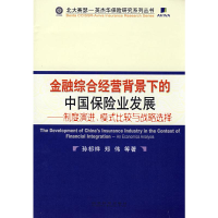 醉染图书金融综合经营背景下的中国保险业发展9787505872240