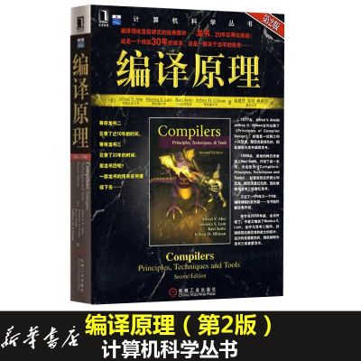 醉染图书编译原理第2版9787111251217