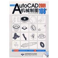 醉染图书中文版AutoCAD 2009机械制图108例(1DVD)9787830020217