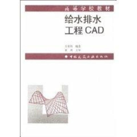 醉染图书给水排水工程CAD//高等学校教材9787112046546