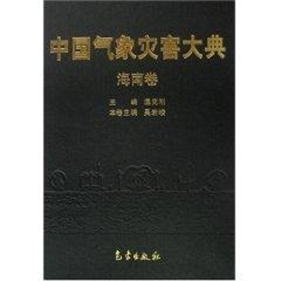 醉染图书中国气象灾害大典-海南卷9787502944742