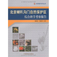 醉染图书北京喇叭沟门自然保护区综合科学考察报告9787503855702