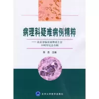 醉染图书病理科疑难病例精粹9787811166668