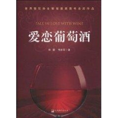 醉染图书爱恋葡萄酒(精装)97875117002