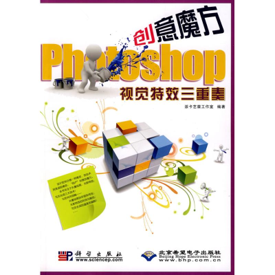 醉染图书创意魔方PHOTOSHOP视觉三重奏(1DVD)9787030264268