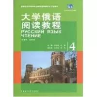 醉染图书东方大学俄语阅读教程(4)9787560095554