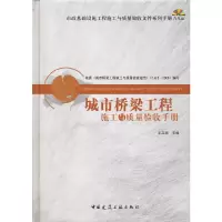 醉染图书城市桥梁工程施工与质量验收手册(含光盘9787112120024