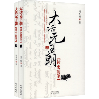 醉染图书大话元王朝(全2册)978780749