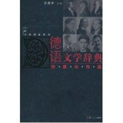 醉染图书德语文学辞典:作家与作品9787309058192