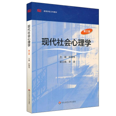 醉染图书现代社会心理学(修订版)9787561703793