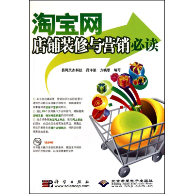 醉染图书网店铺装修与营销(1DVD)9787030285829