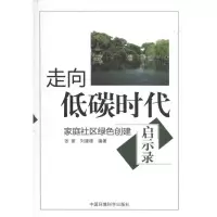 醉染图书走向低碳时代:家庭社区绿色创建启示录9787511103307