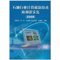 醉染图书石油行业计算机新技术应用集(2008)9787502175955