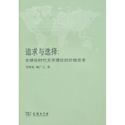 醉染图书追求与选择:全球化时代文学理论的价值思考9787100071901