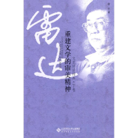 醉染图书重建文学的审美精神(下)/文艺评论精品9787303107957