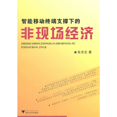 醉染图书智能移动终端支撑下的非现场经济9787308084765