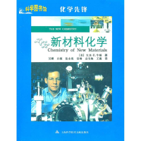 醉染图书科学图书馆/化学先锋:新材料化学9787543945715