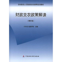 醉染图书财政支农政策解读:增补版9787509515006