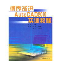 醉染图书循序渐进AutoCAD2010实训教程9787564125462