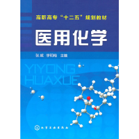 醉染图书医用化学(张威)97871221062