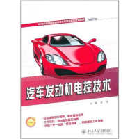 醉染图书汽车发动机电控技术/张俊9787301184943