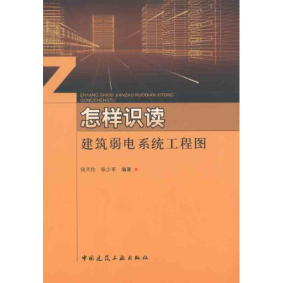 醉染图书怎样识读建筑弱电系统工程图9787112125517