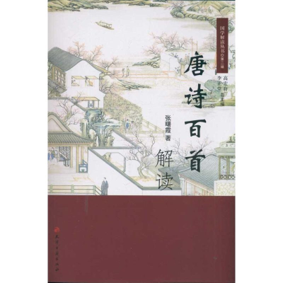 醉染图书唐诗百首解读9787806968789