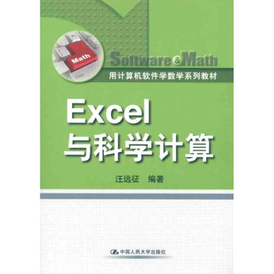 醉染图书Excel与科学计算9787300137711