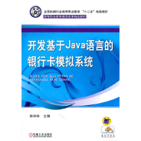 醉染图书开发基于Java语言的银行卡模拟系统9787111342083