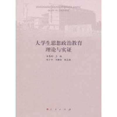 醉染图书大学生思想政治教育理论与实9787010097565