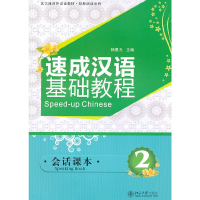 醉染图书速成汉语基础教程·会话课本 29787301187746