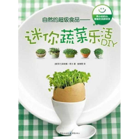 醉染图书自然的食品—迷你蔬菜乐活DIY9787229045661