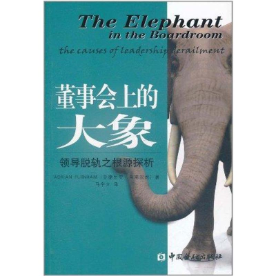 醉染图书董事会上的大象:领导脱轨之根源探析9787504960290