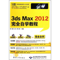 醉染图书3ds Max 2012完全自学教程9787802486539