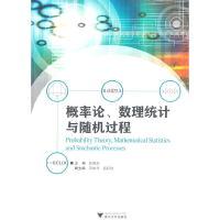 醉染图书概率论、数理统计与随机过程9787308088527