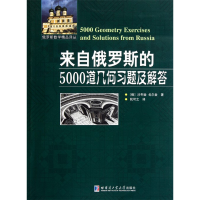 醉染图书来自俄罗斯的5000道几何习题及解答9787560332505