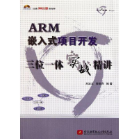 醉染图书ARM嵌入式项目开发三位一体实战精讲9787512405202