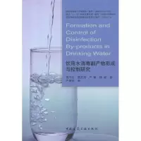 醉染图书饮用水消毒副产物形成与控制研究9787112137695